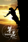 攀岩