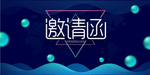 邀请函模板