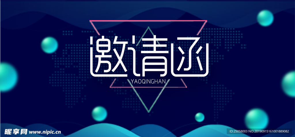 邀请函模板