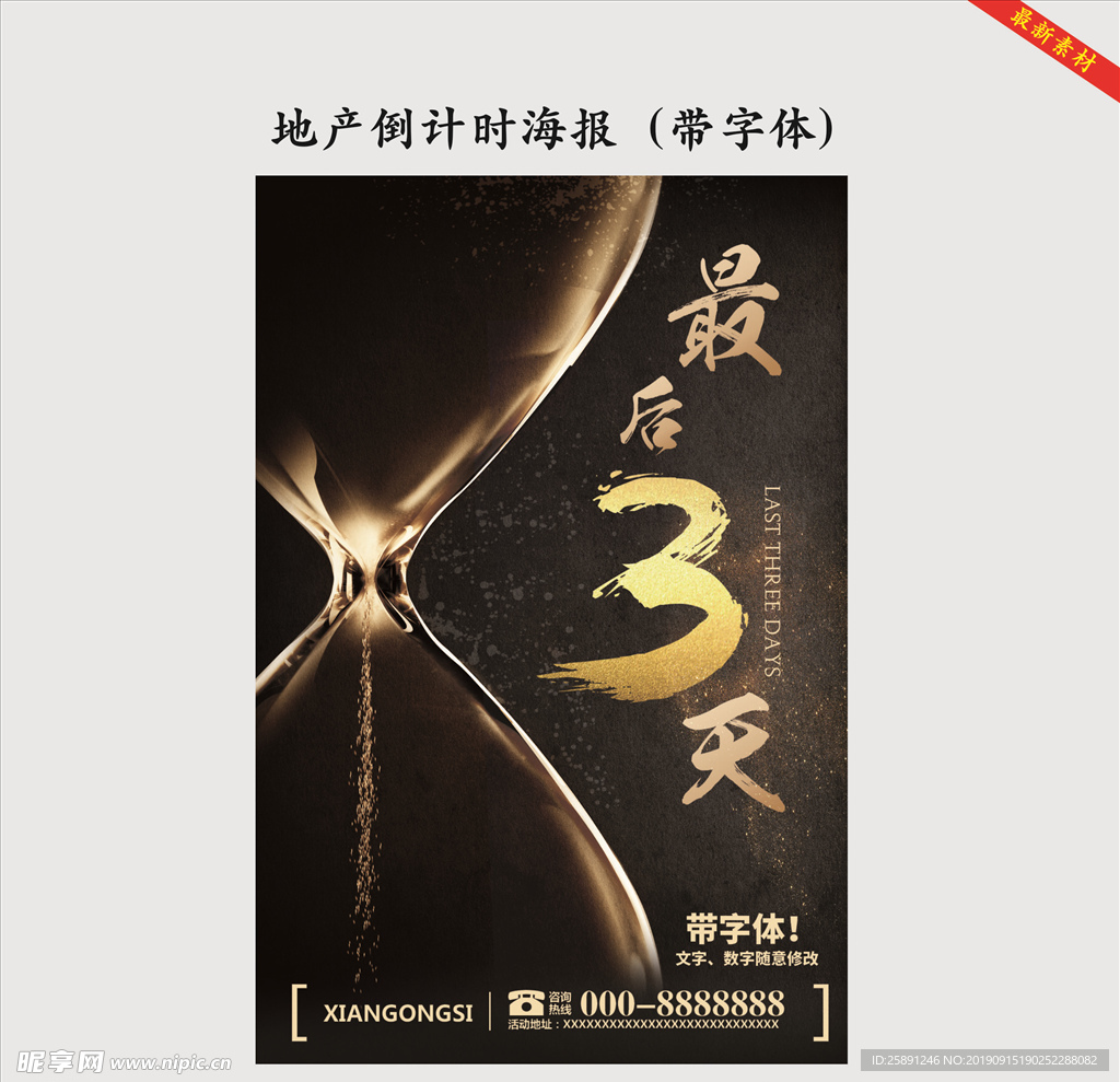 高端地产倒计时海报