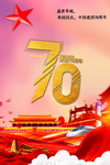 国庆建国70年