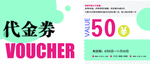 代金券