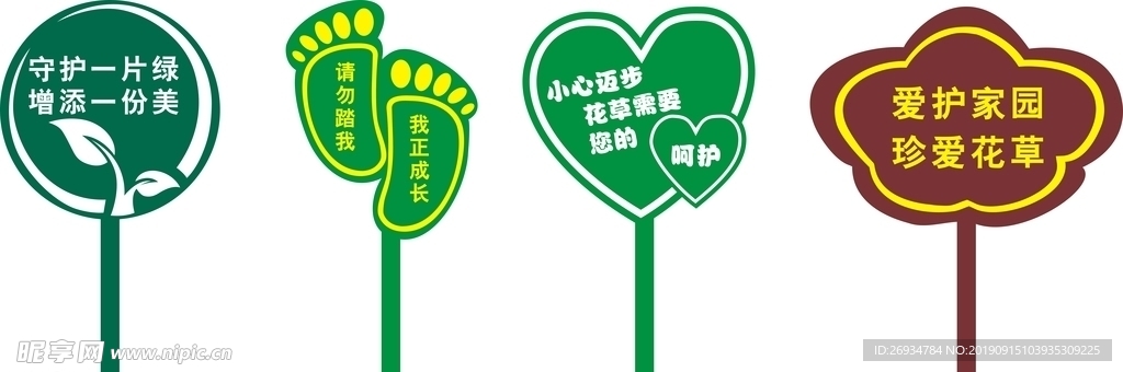 爱护花草提示牌