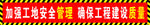 工地安全标语