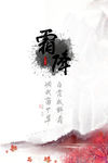 降霜