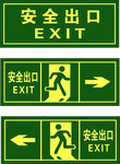 安全出口