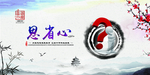 道德讲堂 思省心