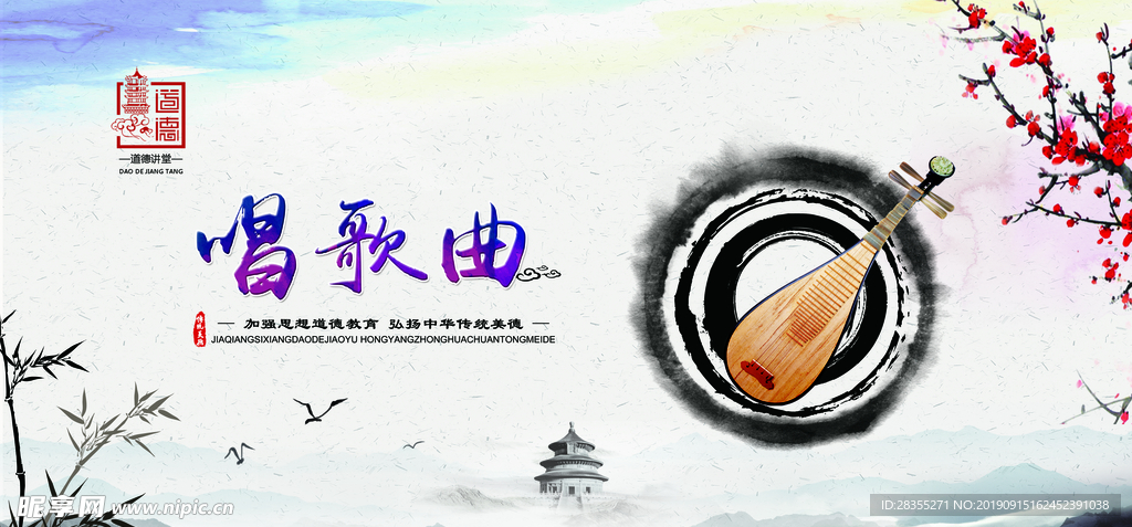 道德讲堂 唱歌曲