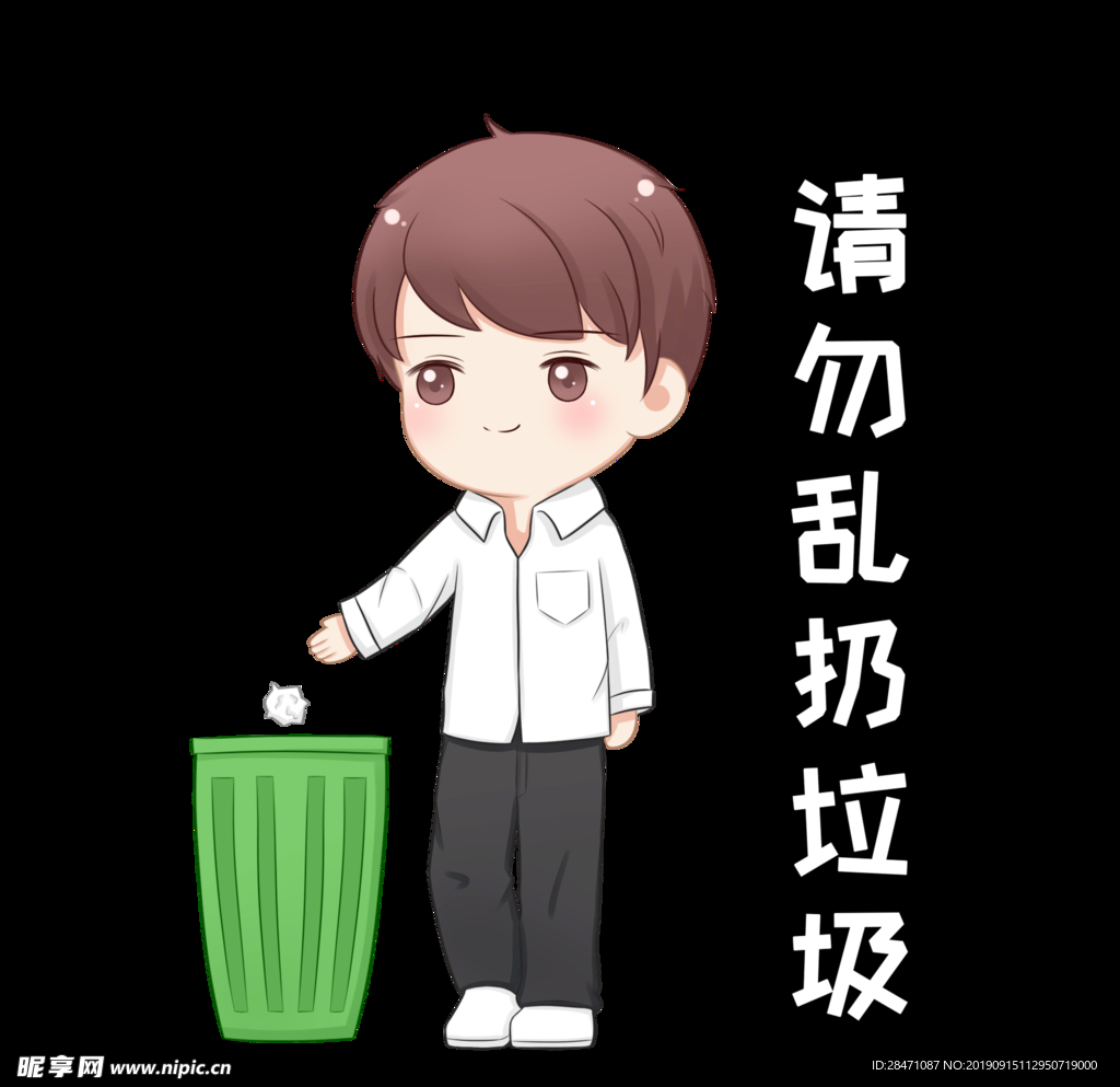 请勿乱扔垃圾
