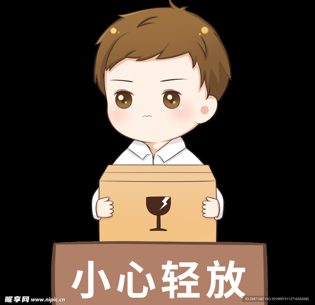 小心轻放