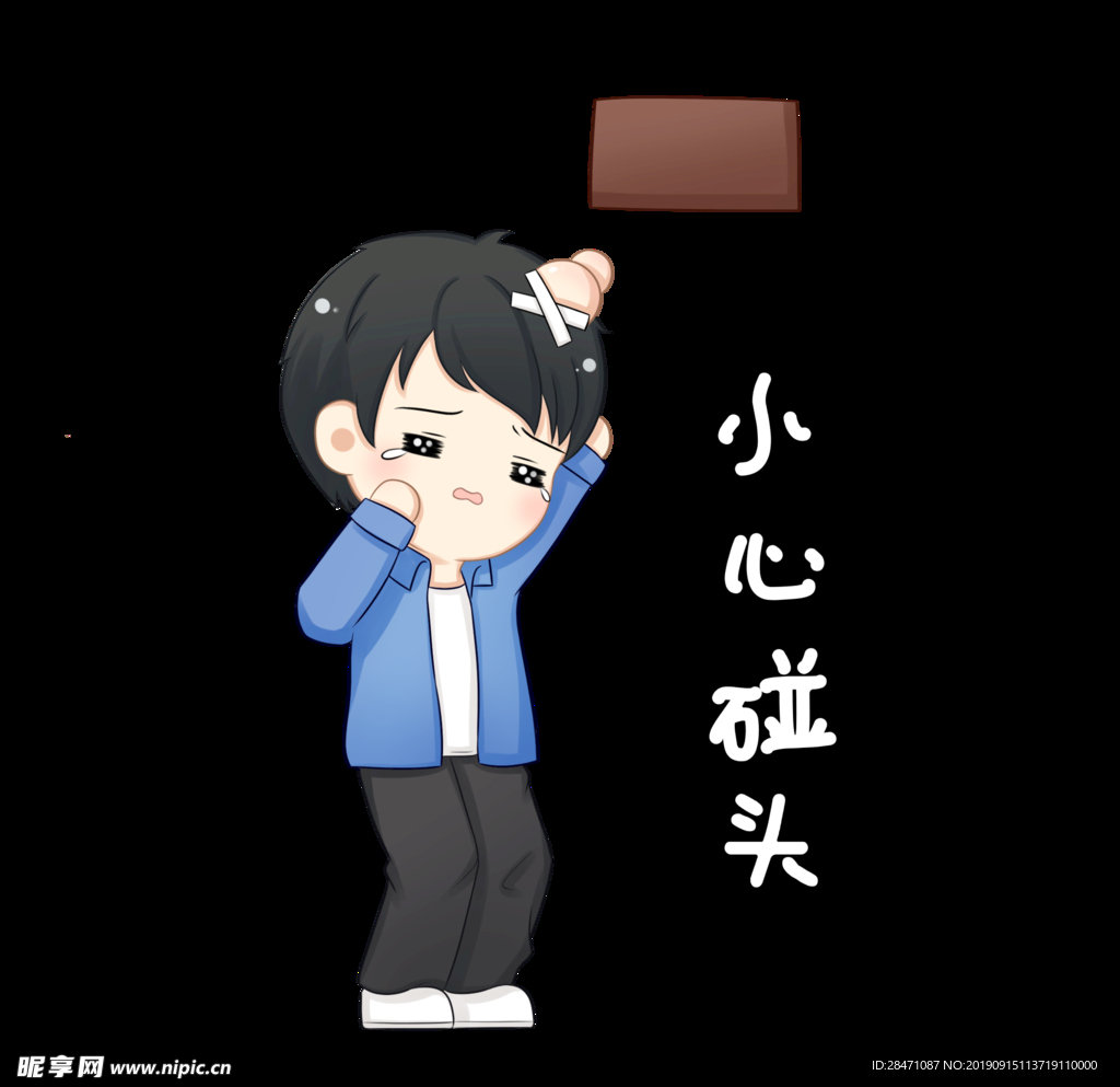 小心碰头