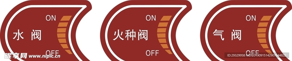 火种阀 气阀 水阀