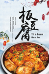 铁板豆腐