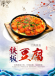 铁板豆腐