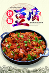 铁板豆腐