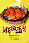 铁板豆腐