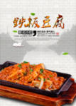 铁板豆腐