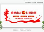 扫黑险恶
