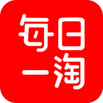 每日一淘