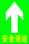 安全通道