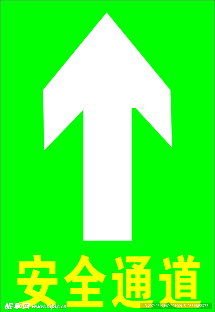 安全通道