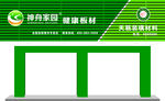 神舟家园 建材门头设计