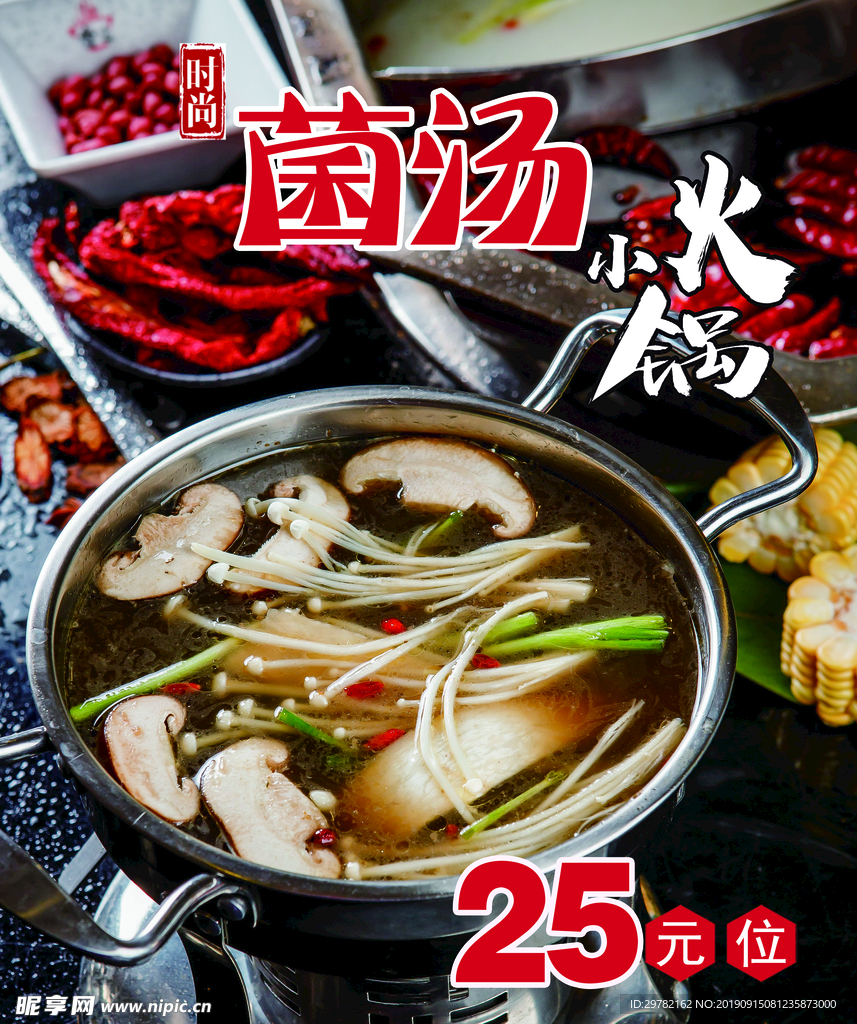 菌汤小火锅