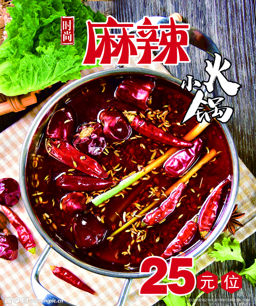 麻辣小火锅