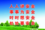 安全标语