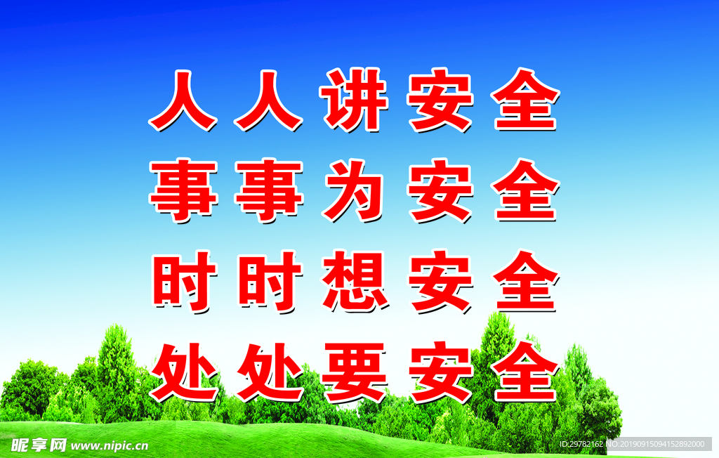 安全标语