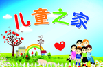儿童之家