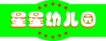 幼儿园