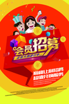 会员招募