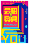 会员招募