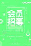 会员招募
