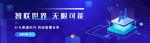 蓝色科技智慧未来AI智联世界