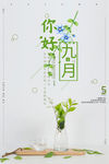 你好九月海报