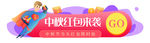节日banner