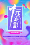 炫彩流体渐变风一元观影海报