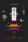 潮东方海报