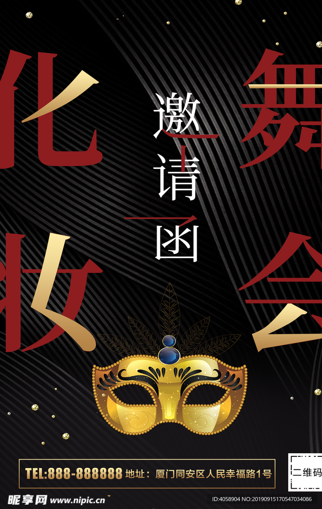 化妆舞会邀请函