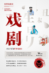 戏剧