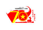 70周年