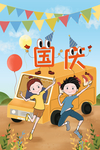 欢度国庆