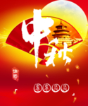 中秋