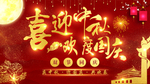 中秋