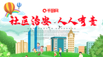 社区治安