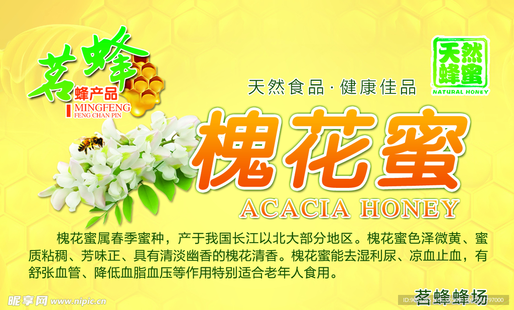 槐花蜜标贴