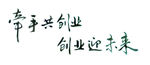 书法字