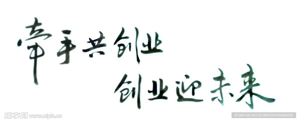 书法字